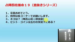 占陣四柱推命１９（息抜きシリーズ）