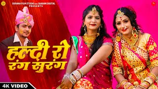 New Rajasthani Song: म्हारी हल्दी रो रंग सुरंग - Sonu Joshi | Shadi Vivah Geet | Haldi Ro Rang