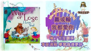 《Win or Lose, I Love You!》(贏或輸 我都愛你) 粵語廣東話故事  | 學習享受過程