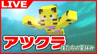 【アツクラ】夜活定例会！今日も釣りアプデがあるらしい！【マイクラ】【たいたい】#アツクラ  #マイクラ