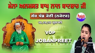 🔴(Live) Vop Joban Preet Mela Bapu Lal Badshah Sach Khand Kothi Nakodar
