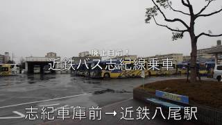 廃止目前！近鉄バス志紀線乗車、前面車窓（志紀車庫前→近鉄八尾駅前、前編）