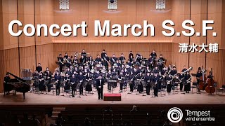 Concert March S.S.F. /清水大輔