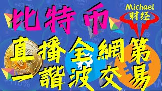 比特幣合約交易在線解盤 | 全球第一諧波交易 | 科比交易系統創始人 | 一根均線戰天下 |