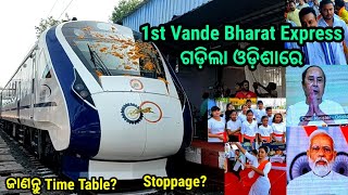 ଚାଲିଲା ପ୍ରଥମ Vande Bharat Express, time table of howrha puri vande bharat train, Narendra Modi