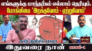 Part-1 நான் Cartoonist Bala வானது இப்படி தான்|மோகினியை இறக்குவோம் ஏற்றுவோம்| மும்பை To சென்னை -