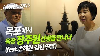 [손혜원이 간다] 목포에서 옥장 장주원 선생을 만나다 (feat. 손혜원 감탄 연발)