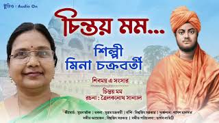 চিন্তয় মম | মিনা চক্রবর্তী | বাংলা ভক্তিমূলক গান | Chintoyo Momo | Mina Chakraborty | 2024