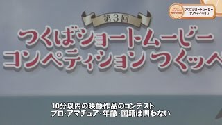 つくばショートムービーコンペティション　つくッペ　上映会・授賞式