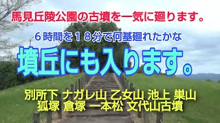 広陵町御墳印 馬見丘陵公園の古墳　20数基６時間を18分で　廻ります。公園の内外で30数基　何基確認できたかな・この地域最大級の須山古墳、池上、乙女山、倉塚、ナガレ山、別所下、狐塚、文代山古墳等