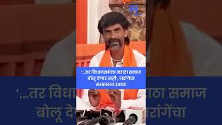 Manoj Jarange यांचा सरकारला इशारा, ‘…तर विधानसभेला मराठा समाज बोलू देणार नाही’