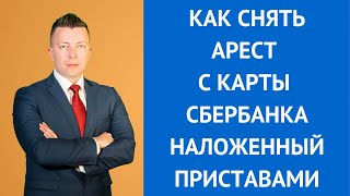 Как снять арест с карты сбербанка наложенный приставами