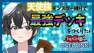 【遊戯王デュエルリンクス初心者】デッキづくりに挑戦！【Vtuber】