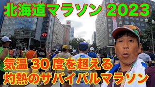 【北海道マラソン2023】気温３０度超え、灼熱のサバイバルマラソン！