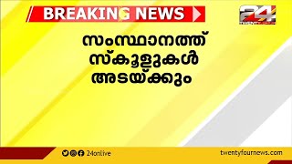 സംസ്ഥാനത്തെ സ്‌കൂളുകൾ അടയ്ക്കുന്നു