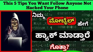 ನಿಮ್ಮ ಮೋಬೈಲ್ ಹೇಗೆ ಹ್ಯಾಕ್ ಮಾಡ್ತಾರೆ ಗೊತ್ತಾ?|This 5 Tips YouWant use NotHACKyourPhone#Hack#Kannada#2023