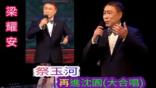 粤劇 蝦腔名曲欣賞之《祭玉河》《再進沈園》梁耀安 (廣東粵劇蝦腔藝術研究會成立二十週年戲曲專場) cantonese opera