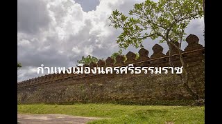 กำแพงเมืองนครศรีธรรมราช