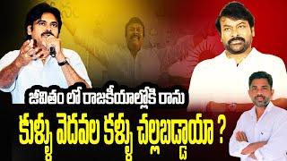 I will not enter politics in life : Chiranjeevi | Rajiv erram | Charan tv