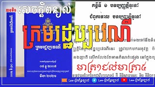 សេចក្តីពន្យល់ក្រមរដ្ខប្បវេណី (មាត្រា១ដល់មាត្រា៥)  ដោយ Law- ប្រព័ន្ធច្បាប់