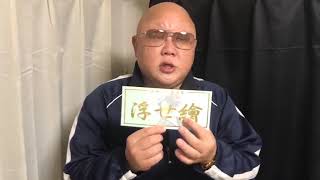 【実録・暴走族列伝】岩橋健一郎×宮城『浮世絵』今田慶雄