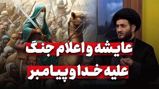 اعلام جنگ عایشه علیه خدا و پیامبر (ص)