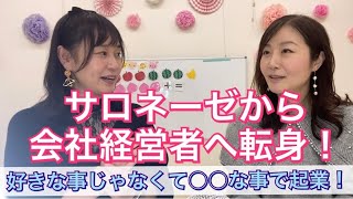 【保育園経営】好きな事ではなく出来る事・自信がもてる事で起業！