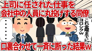 【総集編】上司に任された仕事を会社中の人員に丸投げする同僚 口裏合わせて一斉に断った結果ｗ 【2ch仕事スレ】