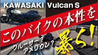 【Vulcan S】クルーザーなのにスポーツ！アドレナリンが出ちゃう排気音、面白いんだけど・・・。