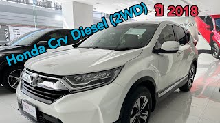 Update รถเข้าใหม่โชว์รูม Honda Crv 1.6 Diesel (2WD) ปี2018