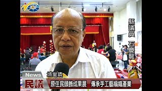 20170724 民議新聞 原住民頭飾成果展 傳承傳統手工藝編織產業 (縣議員 石慶龍)