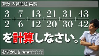 【算数#18】分数の足し算で計算の工夫 - 巣鴨【#計算問題】