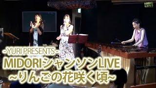 【長野権堂】”ホール鹿鳴館“MIDORIシャンソンLIVE“〜りんごの花咲く頃〜”マリンバ奏者“北川ゆりさん”