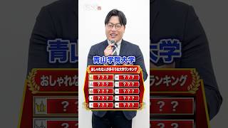 【TOP10】おしゃれな人が多そうな大学ランキング#武田塾 #大学受験 #参考書 #受験生 #勉強 #受験対策 #おしゃれ #ランキング #青山学院大学 #慶應義塾大学 #お茶の水女子大学