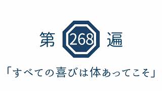 第268遍　「すべての喜びは体あってこそ」