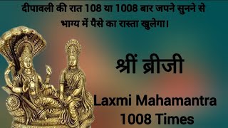 #श्रीं ब्रीजी मंत्र #श्रीम ब्रजी मंत्र #shreem brzee 1008 times