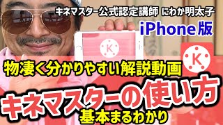 一番分かりやすい！iphone版 スマホ動画編集アプリ・キネマスターの使い方・カット編集→テロップ→BGM 基本まるわかり　2020版 | 説明欄にAndroid版や便利な小技集へのリンク有