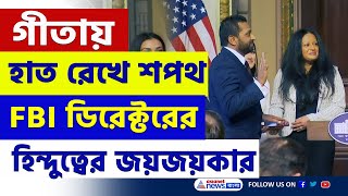 গীতায় হাত রেখে নিলেন শপথ, প্রথম হিন্দু FBI ডিরেক্টর হলেন কাশ প্যাটেল | Kash Patel FBI |