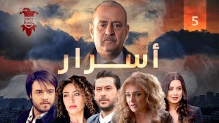 مسلسل اسرار | الحلقة الخامسة 5 | كامل HD