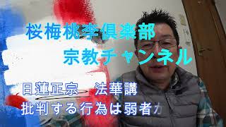 【日蓮大聖人・日蓮正宗法華講】批判は弱者のする事　#日蓮大聖人　#日蓮正宗  #法華講　#唱題成就　#批判　#創価学会　#顕正会　#邪教