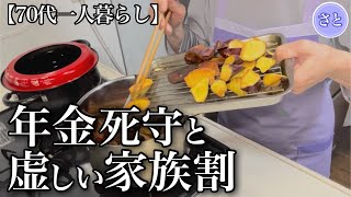 【70代一人暮らし】年金をあてにする息子との対峙が辛い【シニアライフ】