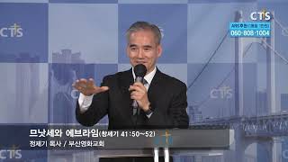 [CTS부산방송 중보기도회] 240322 부산영화교회 정제기 목사