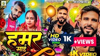 #video Hamar Mai || Hamar Mai Hiya || Rk Tiger || New Bhojpuri Viral Song ~ 2024