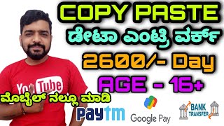 Copy paste work from home job | Age 16+ can apply | Freshers are eligible | Part time job kannada