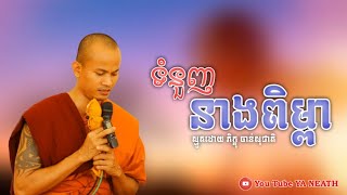 បទស្មូត ទំនួញនាងពិម្ពា ស្មូតដោយ ភិក្ខុ ចាន់សុជាតិ