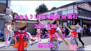 あおもり10市大祭典　2024.9.28　パフォーマンスストリート　黒石市