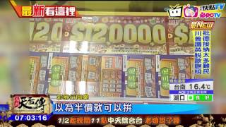 20170117中天新聞　半價刮刮樂陷阱！折扣從彩金扣回來