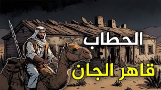 قصة الحطاب قاهر الجان،من القصص الخيالية قبل النوم،قصة ستغير حياتك