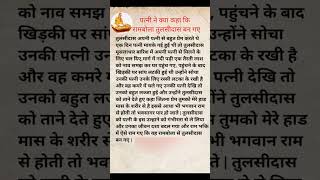 कैसे रामबोला से तुलसीदास बन गए | #tulsidas #ytshorts #viral ramyan