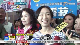 韓國瑜拚選舉感冒 李佳芬:半夜用1.2包衛生紙│中視新聞20181122